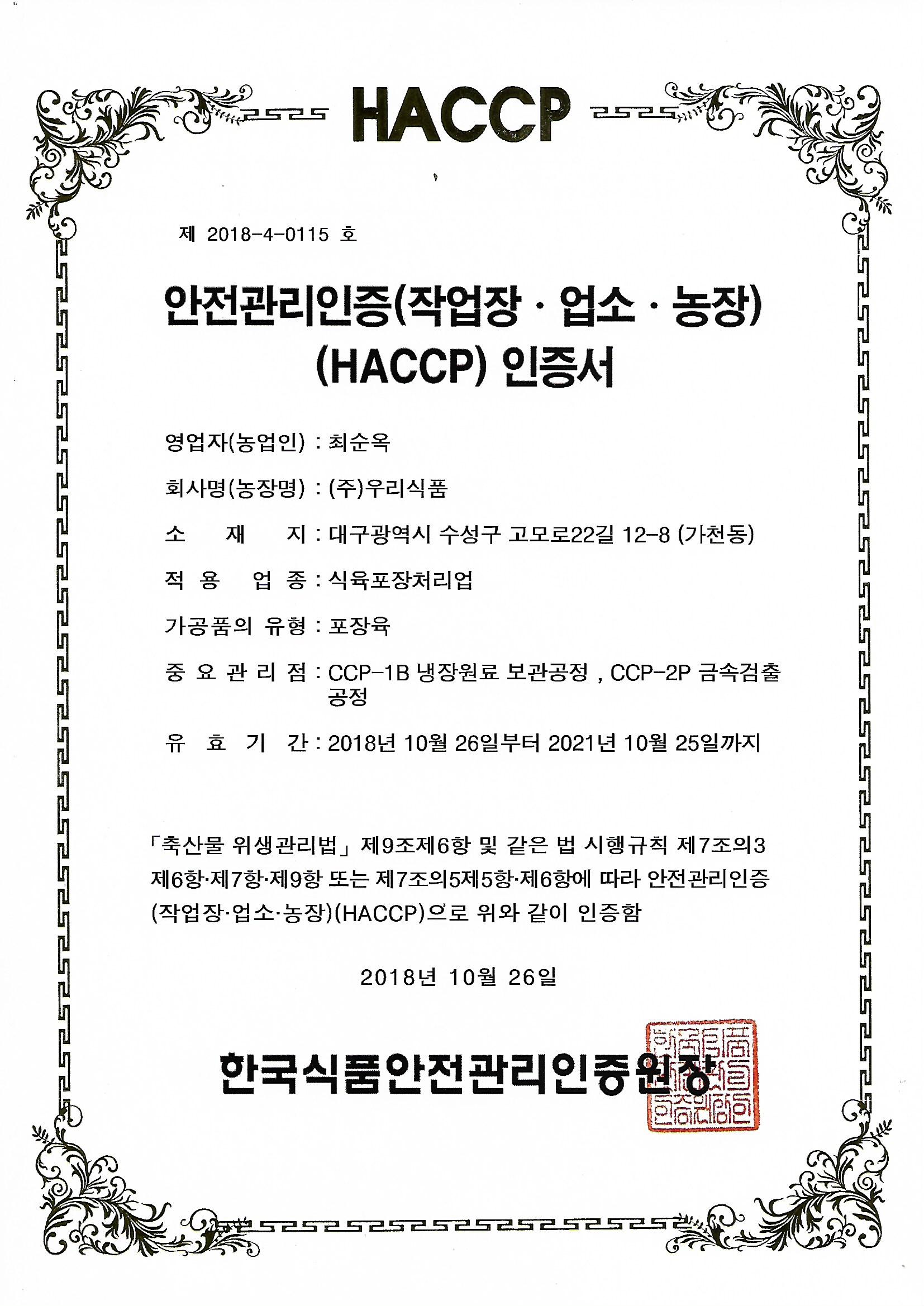 HACCP인증서-육포장처리업