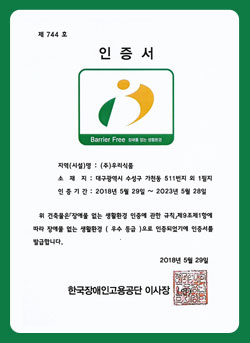 장애물없는 생활환경 BF인증서